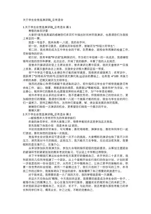关于学生会竞选演讲稿_总有适合