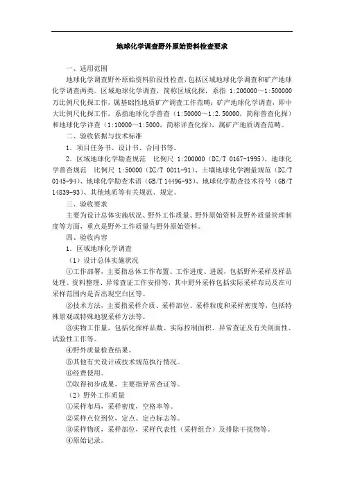 地球化学调查野外原始资料检查要求