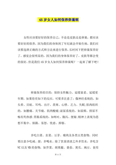 45岁女人如何保养卵巢呢