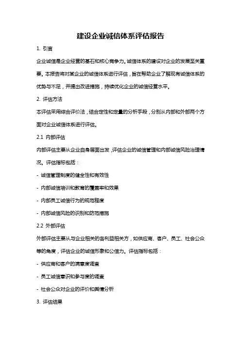 建设企业诚信体系评估报告