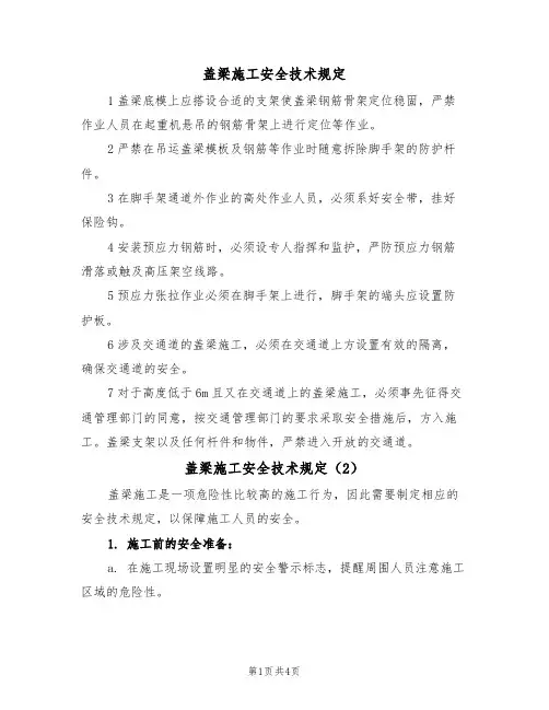 盖梁施工安全技术规定(3篇)