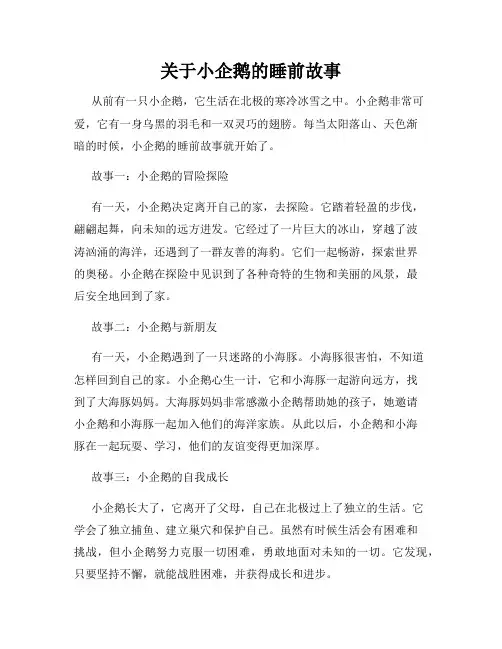 关于小企鹅的睡前故事