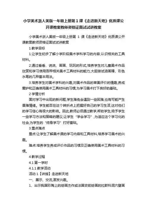 小学美术浙人美版一年级上册第1课《走进新天地》优质课公开课教案教师资格证面试试讲教案