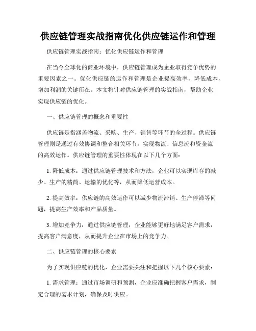供应链管理实战指南优化供应链运作和管理