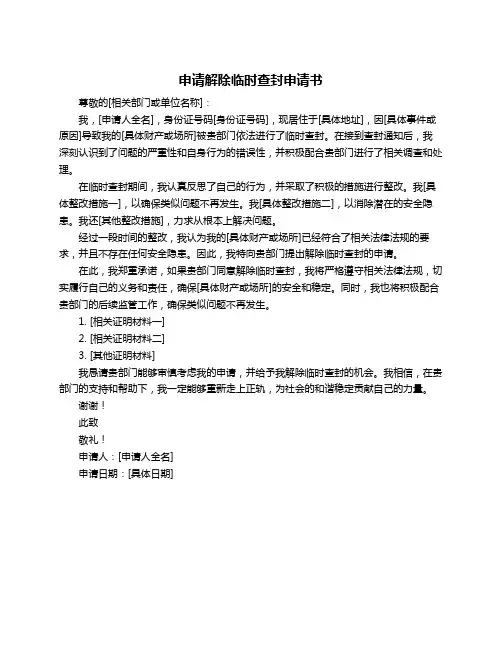申请解除临时查封申请书