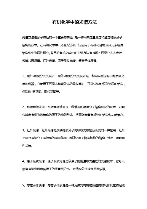 有机化学中的光谱方法