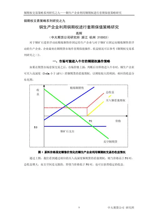 铜生产企业利用铜期权进行套期保值策略研究