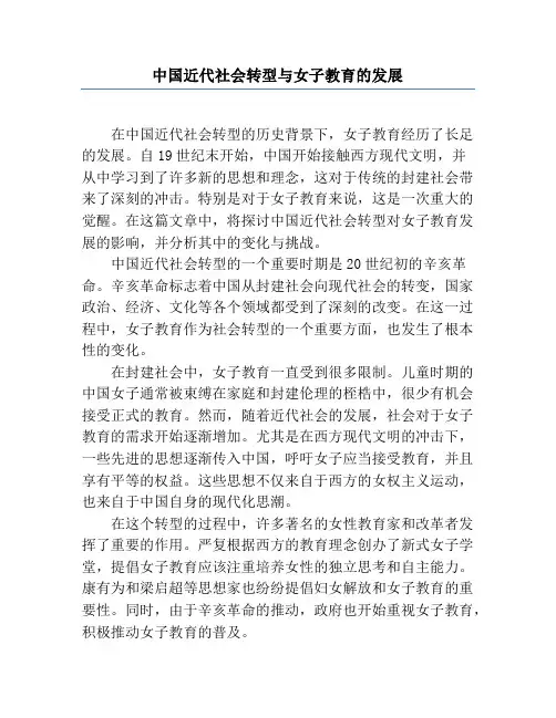 中国近代社会转型与女子教育的发展