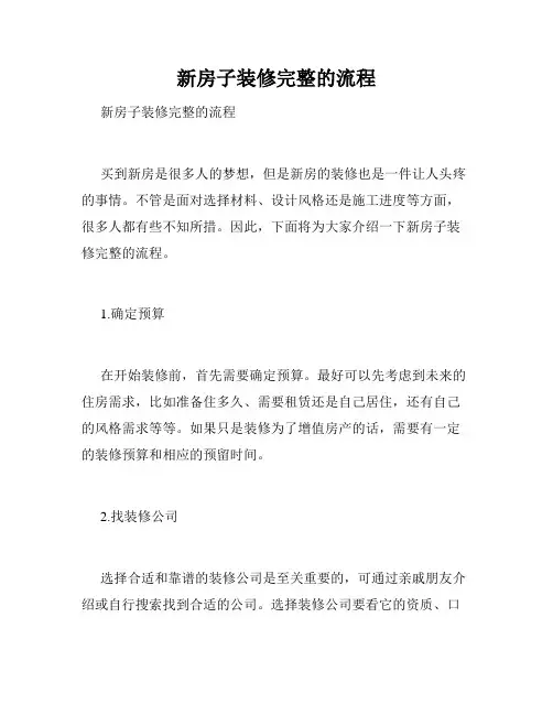 新房子装修完整的流程 