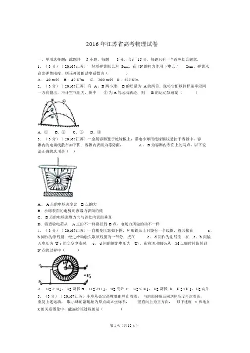 2016年江苏省高考物理试卷课件