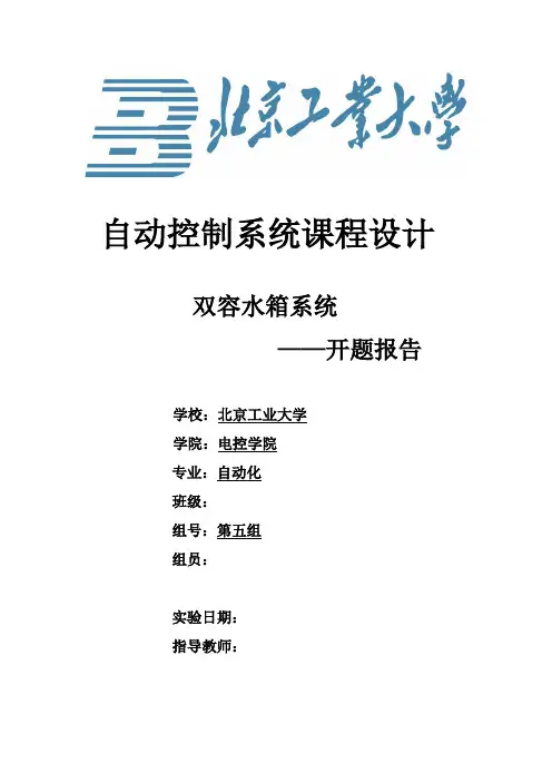 双容水箱液位控制 开题报告
