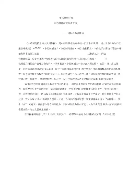 中药制药专业中药制剂技术实训大纲教学提纲