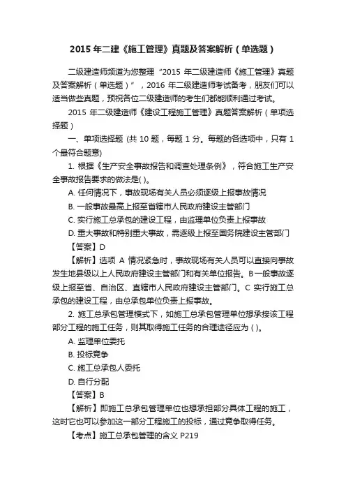 2015年二建《施工管理》真题及答案解析（单选题）