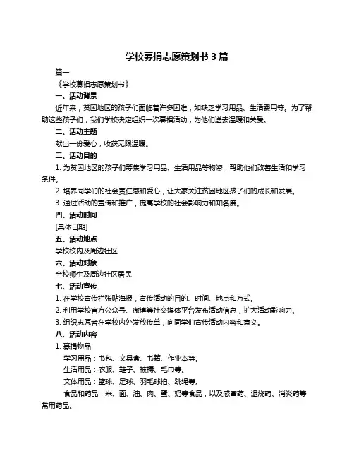 学校募捐志愿策划书3篇