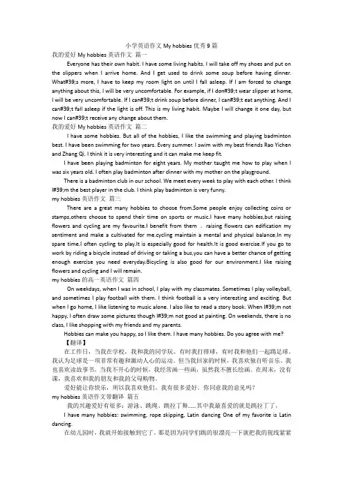 小学英语作文My hobbies优秀9篇