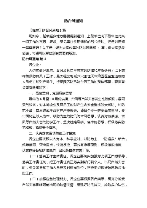 【推荐】防台风通知3篇
