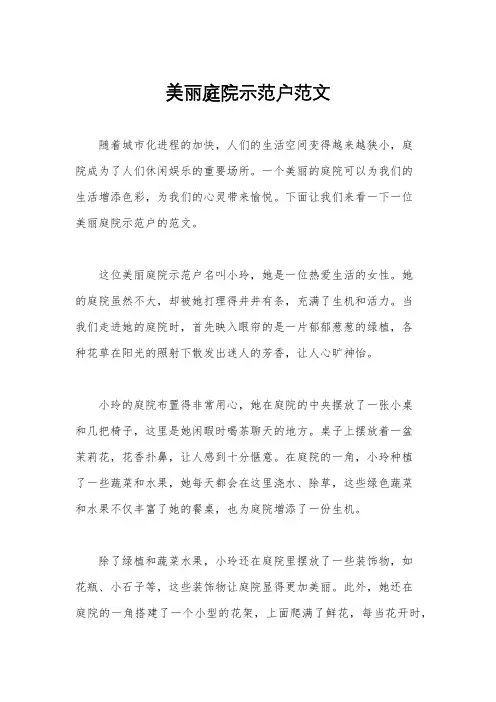 美丽庭院示范户范文