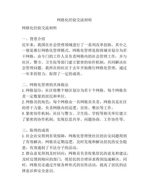 网格化经验交流材料