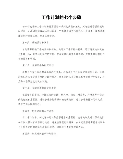 工作计划的七个步骤