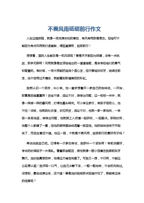 不畏风雨砥砺前行作文