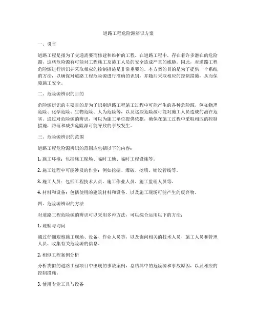 道路工程危险源辨识方案