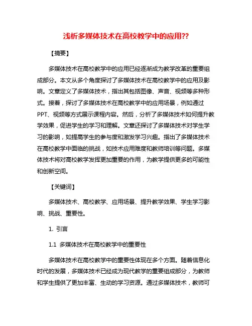 浅析多媒体技术在高校教学中的应用??
