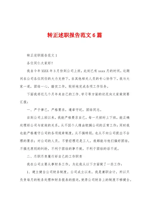 转正述职报告范文6篇