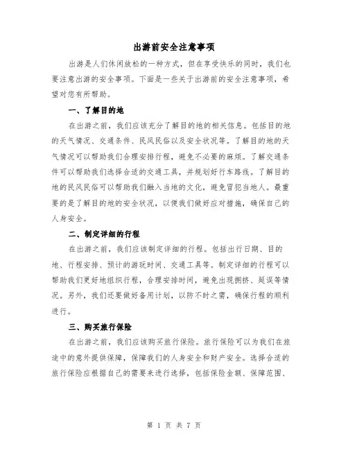 出游前安全注意事项（三篇）