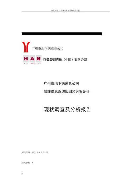 现状调查及分析报告