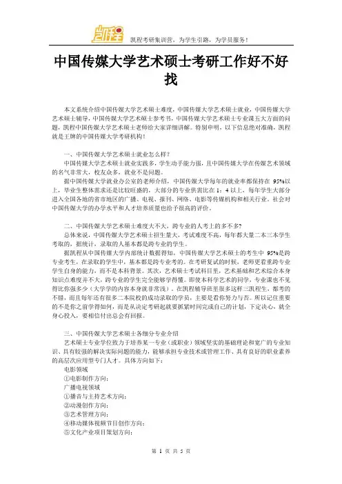中国传媒大学艺术硕士考研工作好不好找