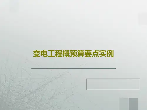 变电工程概预算要点实例PPT共25页