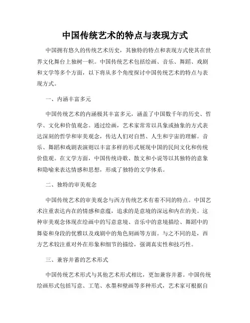 中国传统艺术的特点与表现方式