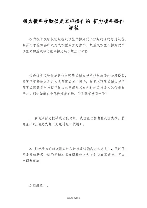 扭力扳手校验仪是怎样操作的 扭力扳手操作规程