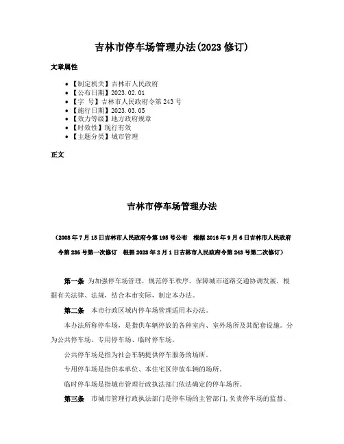 吉林市停车场管理办法(2023修订)