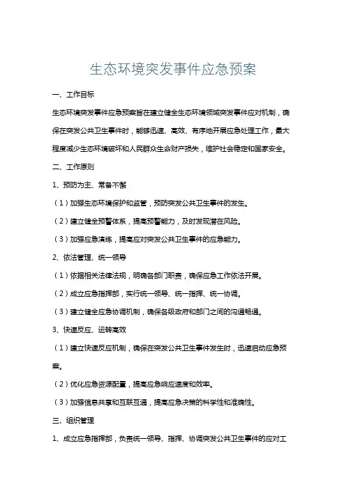 生态环境突发事件应急预案