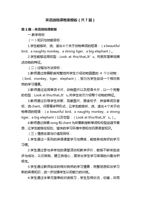 英语微格课教案模板（共7篇）