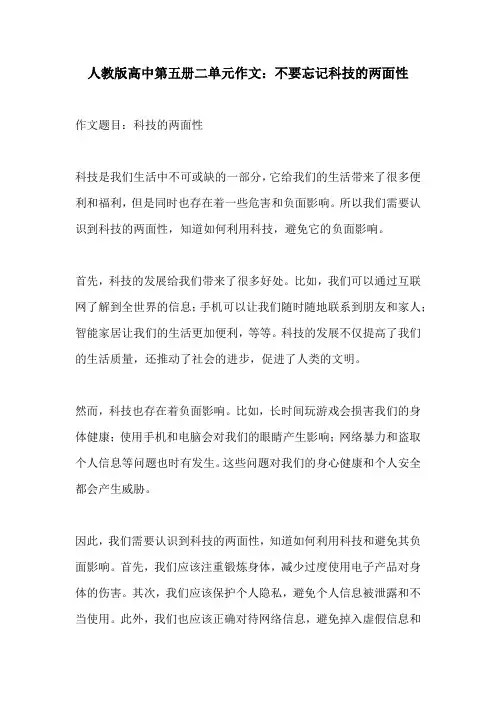 人教版高中第五册二单元作文不要忘记科技的两面性