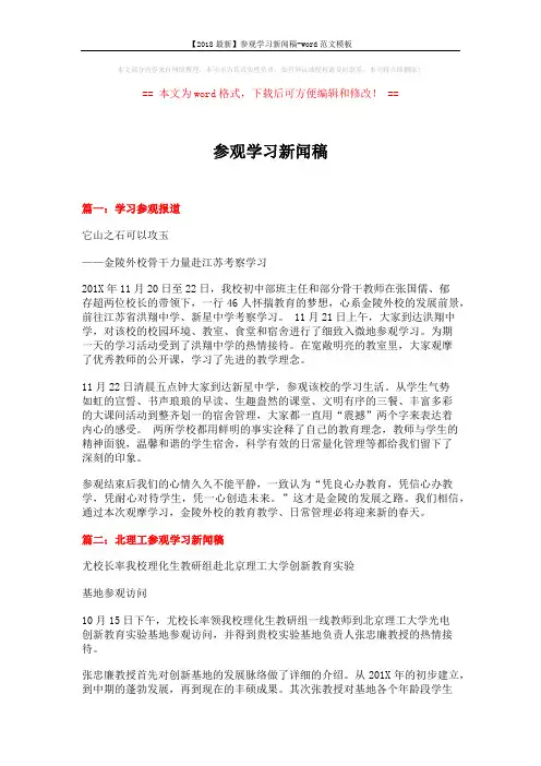 【2018最新】参观学习新闻稿-word范文模板 (3页)