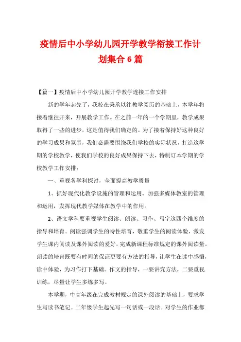 疫情后中小学幼儿园开学教学衔接工作计划集合6篇