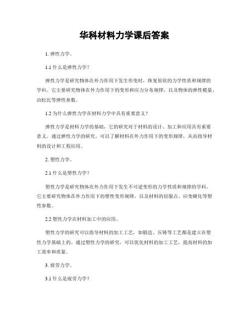 华科材料力学课后答案