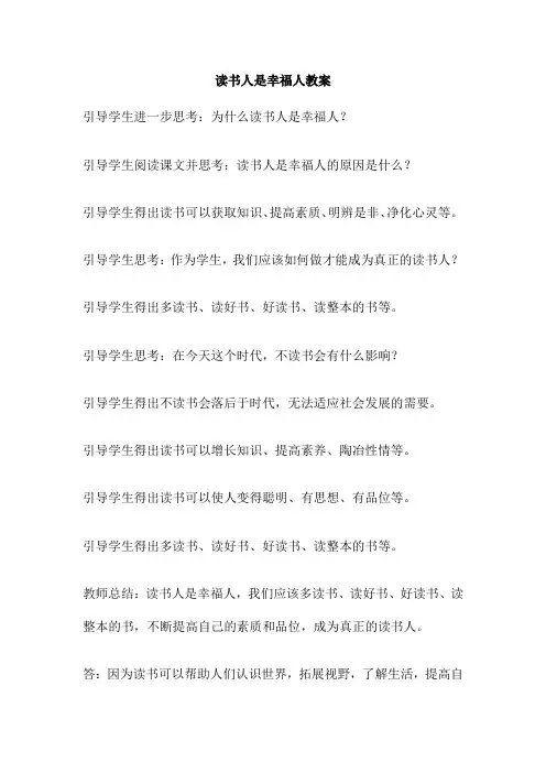读书人是幸福人教案