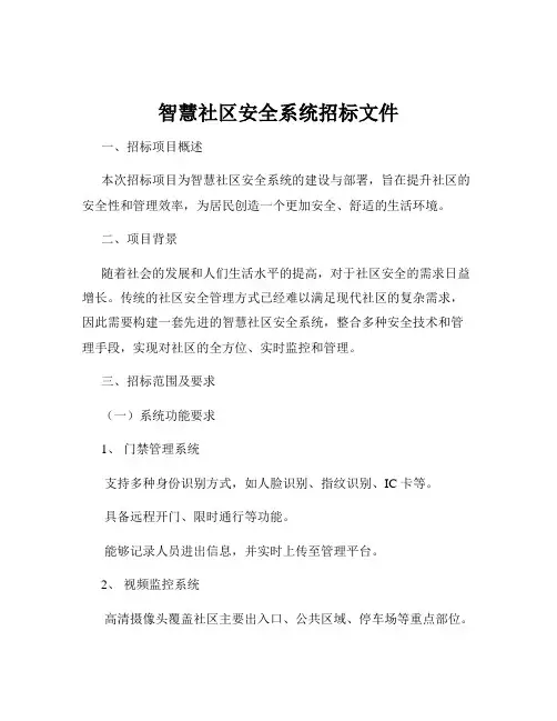 智慧社区安全系统招标文件