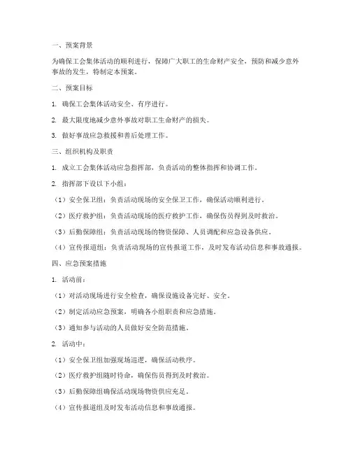 工会集体活动应急预案范本