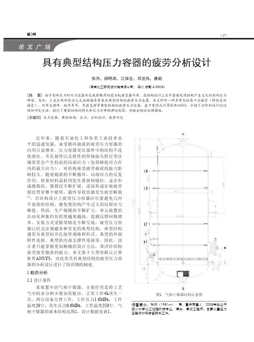 具有典型结构压力容器的疲劳分析设计