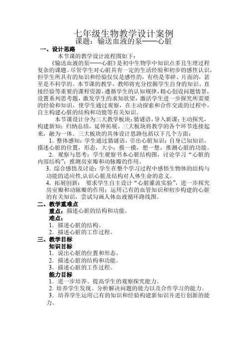 初中生物_输送血液的泵——心脏教学设计学情分析教材分析课后反思