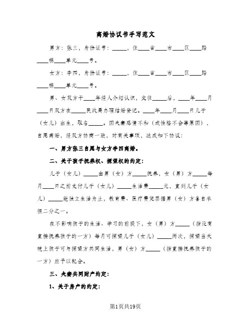 离婚协议书手写范文(10篇)
