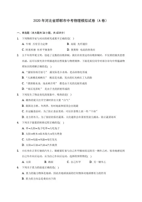 2020年河北省邯郸市中考物理模拟试卷(A卷)(含答案解析)