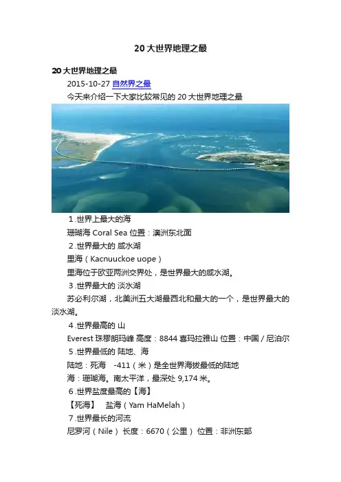 20大世界地理之最