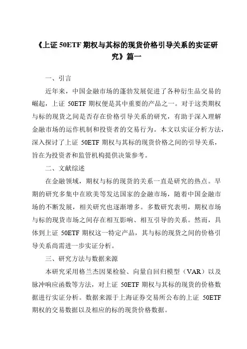 《2024年上证50ETF期权与其标的现货价格引导关系的实证研究》范文