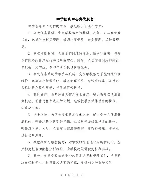 中学信息中心岗位职责
